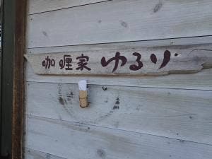 かくれ家スパイス食堂 咖喱家 ゆるり