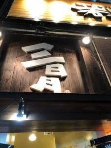 三日月