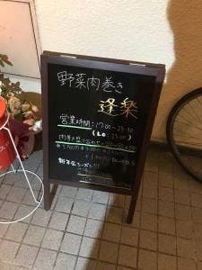 野菜肉巻き逢楽