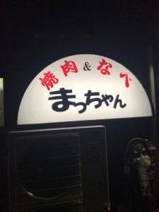 まっちゃん