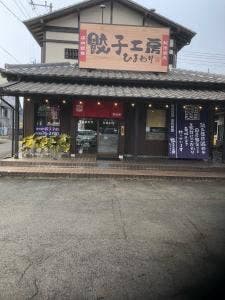 餃子工房 ひまわり