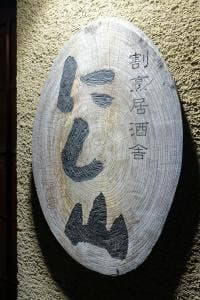 にし山