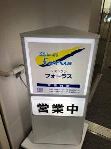 喫茶・レストランフォーラス1