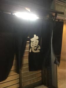 大衆割烹 恵