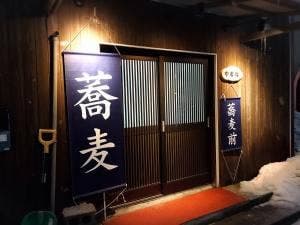 蕎麦・蕎麦前 やまな