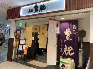 蔵元 豊祝 奈良店