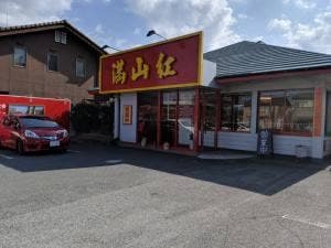 満山紅 峰店