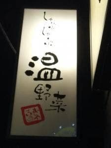しゃぶしゃぶ温野菜 国分寺店