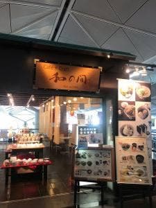 和の間セントレア店