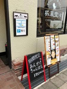 威風堂々