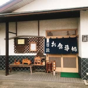 かね八