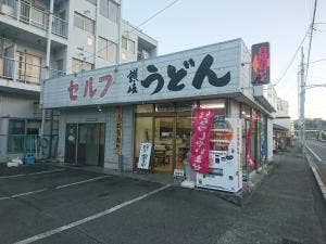 高橋製麺所