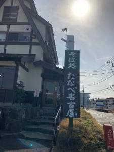 たなべ名古屋