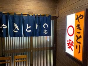 まるやすやきとり店