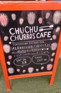 チュチュチュロスカフェ 徳島駅前店