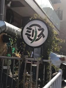 ミリス