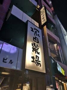 鹿児島県霧島市 塚田農場 表参道店