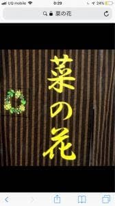 菜の花 Japanese Dining TEPPAN Kitchen
