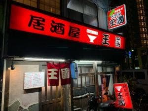 居酒屋王国本店