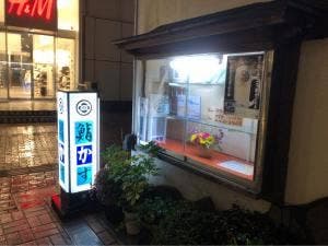 鮨和
