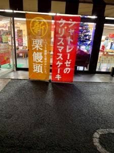 シャトレーゼ 穂積店
