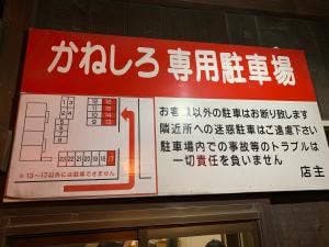 焼肉処 かねしろ