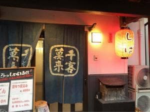 寄り合い亭 しば