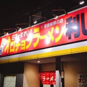 オロチョンラーメン利しり伊勢原店
