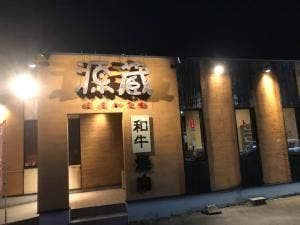 源蔵 大府店