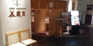 京懐石 美濃吉 そごう横浜店
