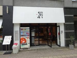 仁多屋 大手町本店