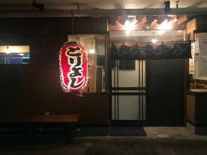 とりよし