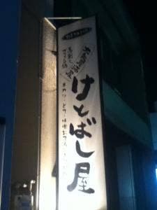 けとばし屋