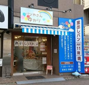 パンやさん ゆかり