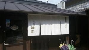 そば処 財匠