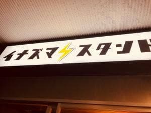 イナズマスタンド