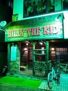 ビリー・ザ・キッド 西新井店