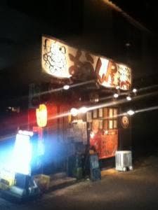 あうん屋 半田駅前店