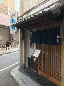 福鮨