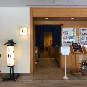 日本料理 鮨会席 桂 湯本富士屋ホテル