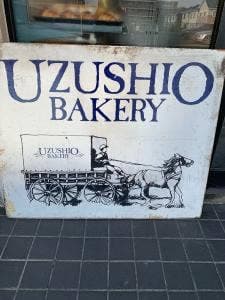 渦潮ベーカリー くずは店