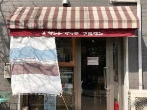 サンドイッチのマルタン