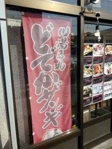 味どころ三三五五