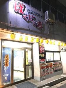 ばくにく亭