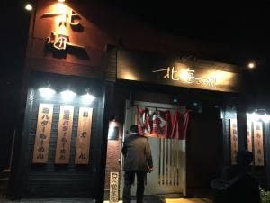 北海らーめん