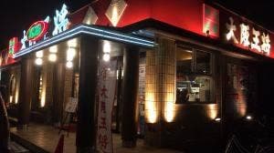 大阪王将 中百舌鳥店