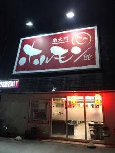 南大門ホルモン館