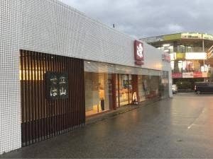源ますのすし本舗 富山インター店