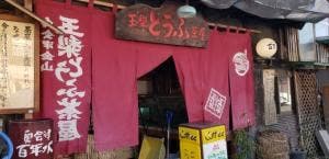 玉梨とうふ茶屋 本店