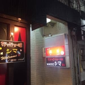MAGIC シマ